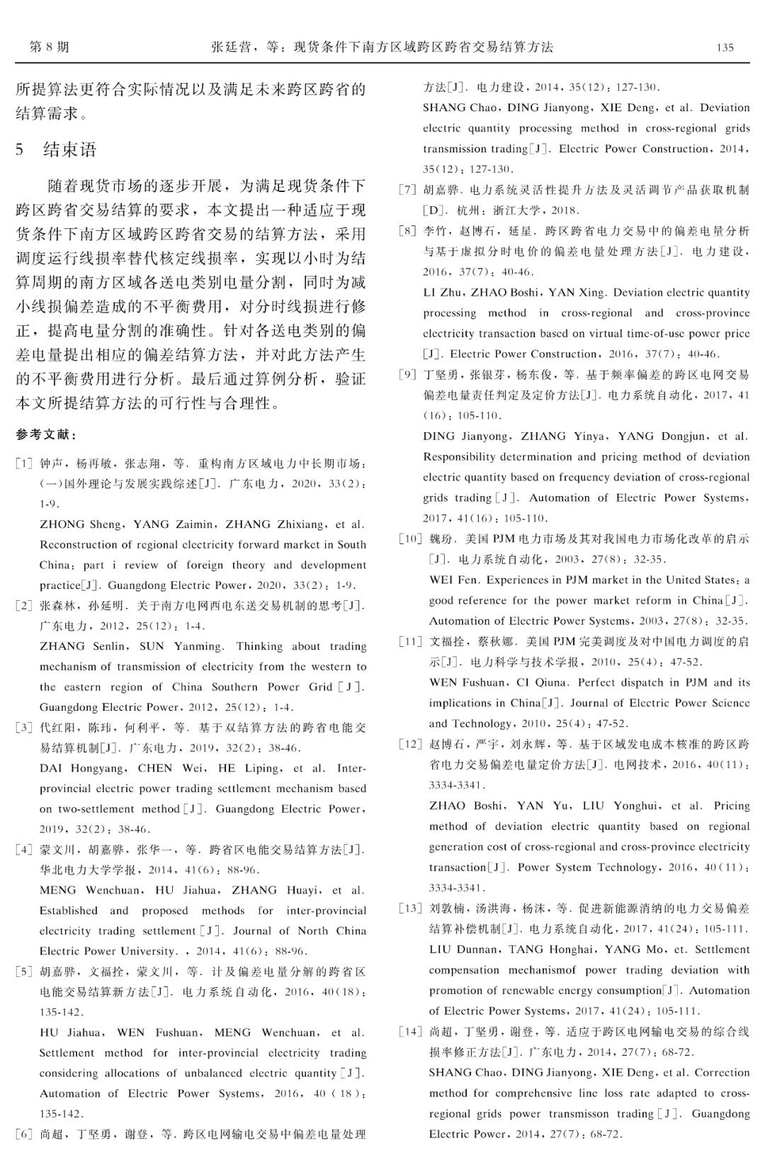 深度文章｜現(xiàn)貨條件下南方區(qū)域跨區(qū)跨省交易結(jié)算方法