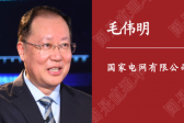 人民日報刊載｜國家電網董事長毛偉明：為做好“六穩”“六保”提供可靠電力支撐