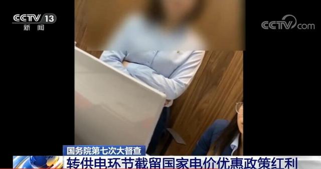 誰在加價150%收電費？國務院督查組暗訪電價紅利被截留