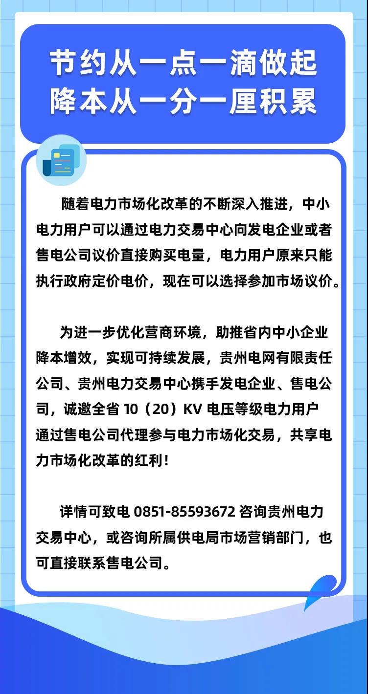 貴州10（20）kV電壓等級(jí)用戶參與電力市場化交易知識(shí)問答