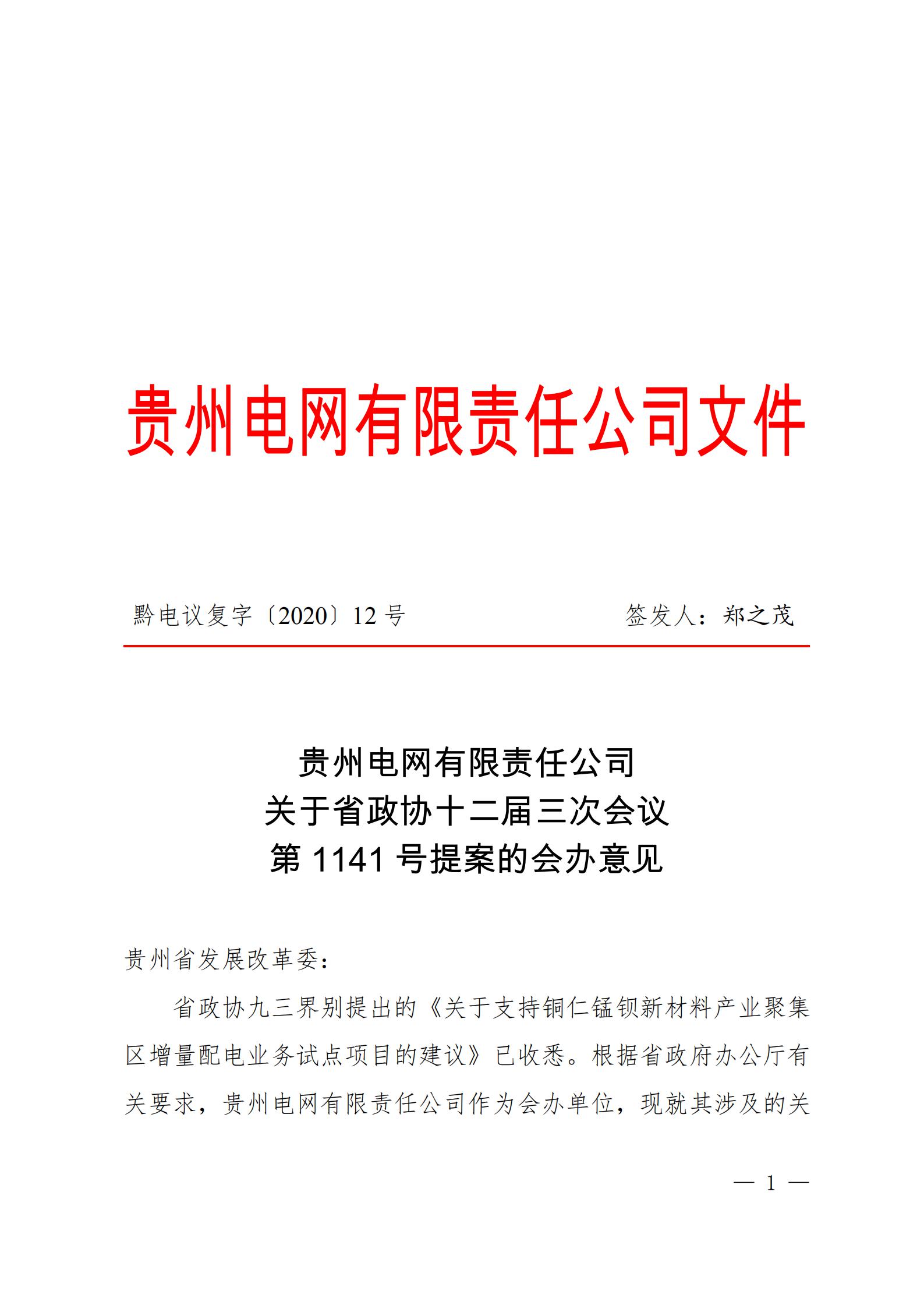 貴州電網關于支持銅仁錳鋇新材料產業聚集區增量配電業務試點項目的建議