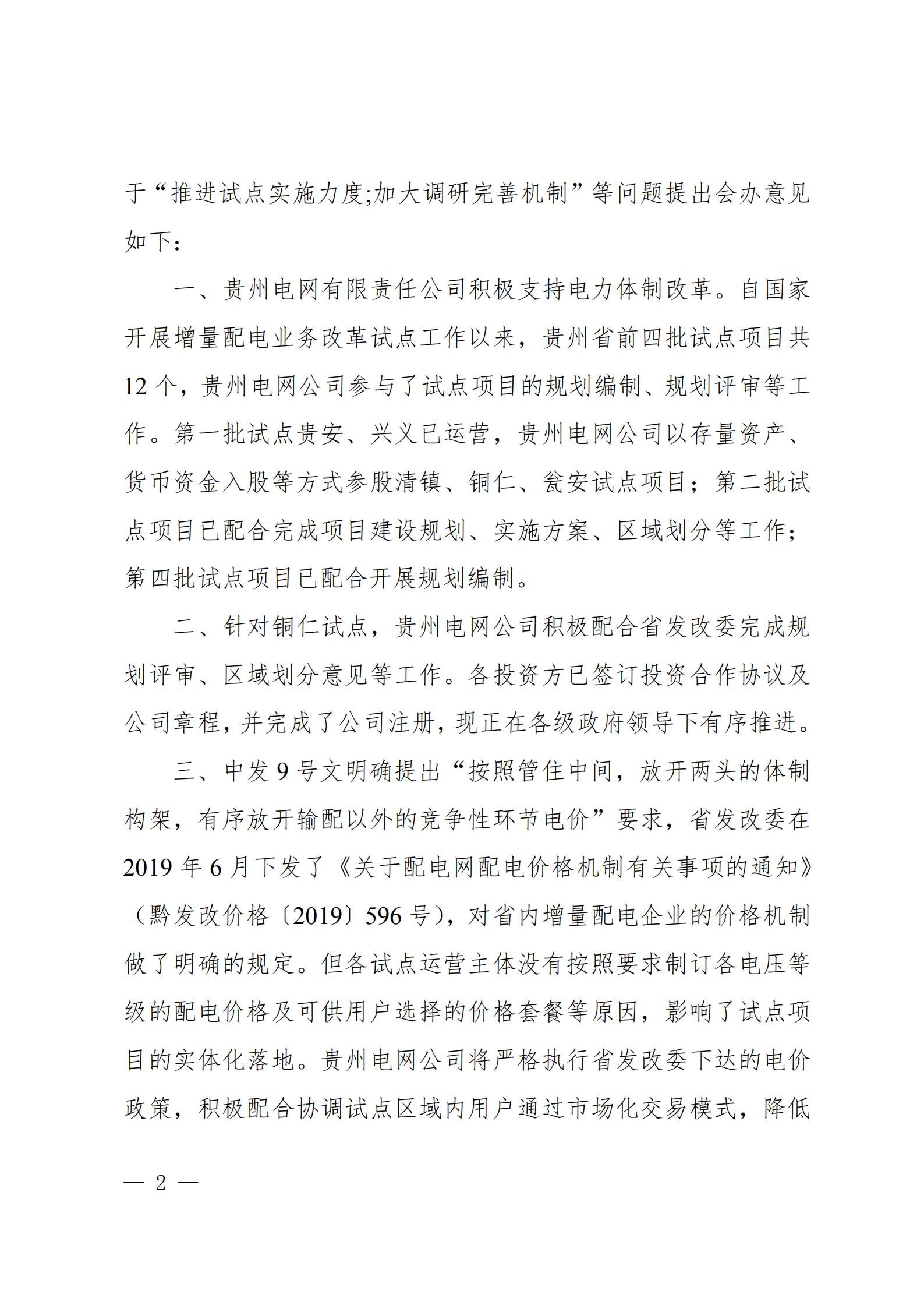 貴州電網關于支持銅仁錳鋇新材料產業聚集區增量配電業務試點項目的建議