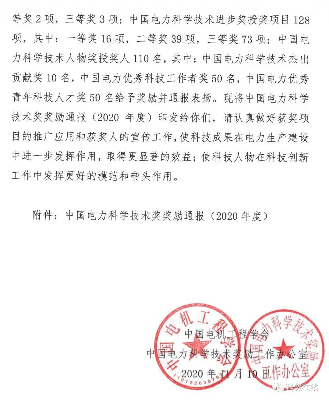中國電力科技獎(jiǎng)授獎(jiǎng)決定：人物獎(jiǎng)110人，科技獎(jiǎng)134項(xiàng)（附名單）