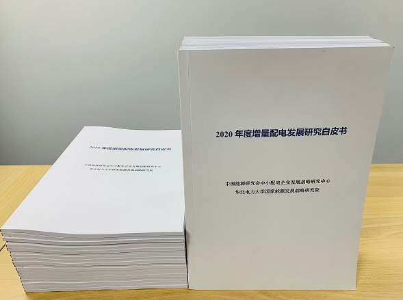 2020年增量配電研究白皮書：河南、云南、山西、浙江、江蘇五省區(qū)改革推動(dòng)成效顯著