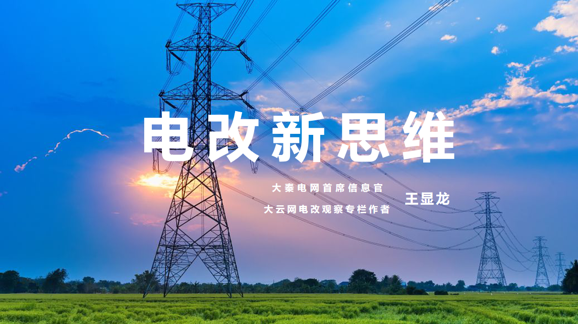 【電改新思維】⑥國辦發(fā)文，轉(zhuǎn)供電市場長效科學(xué)治理迎來曙光