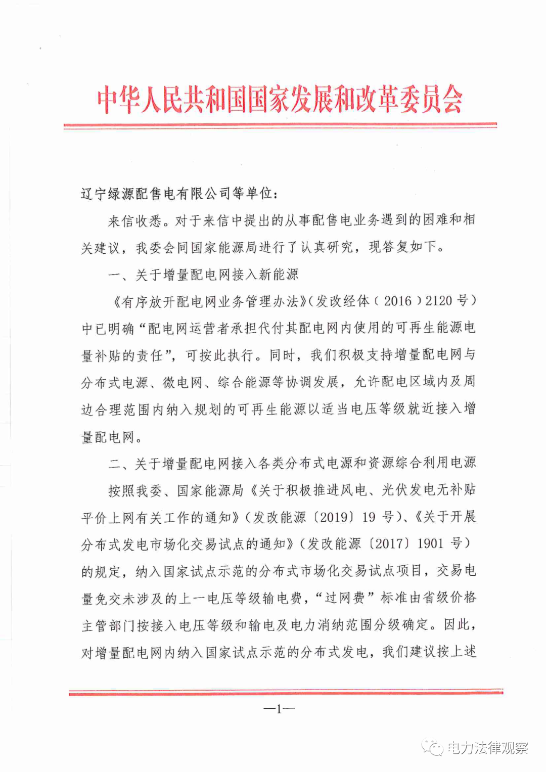 國家發改委給14家單位回函了！完善落實增量配電業務改革政策的八條建議