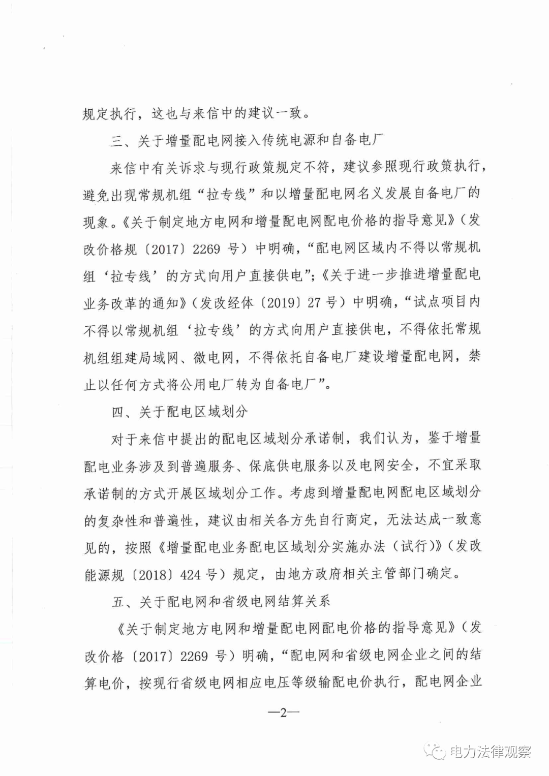 國家發改委給14家單位回函了！完善落實增量配電業務改革政策的八條建議
