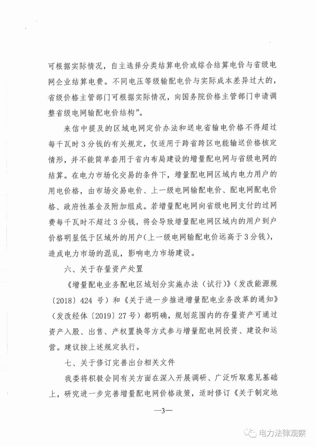 國家發改委給14家單位回函了！完善落實增量配電業務改革政策的八條建議