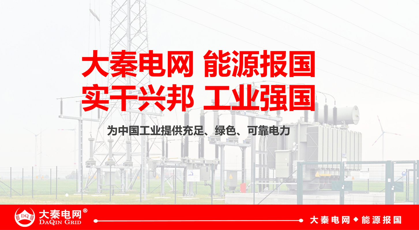 大秦電網招募售電合伙人/經紀人 為工業企業降低用電成本