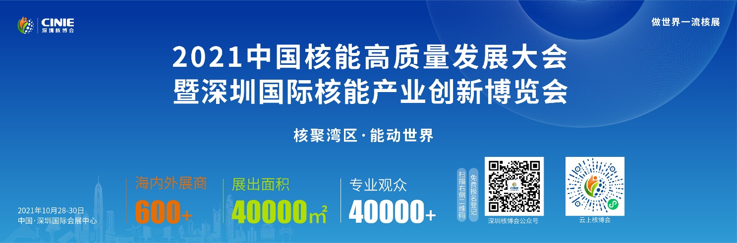 引領 “頂層設計” 順應時代號召 打造世界一流核能交流平臺!