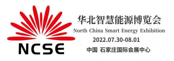 2022第二屆華北光伏.儲能.風(fēng)電展覽會暨華北智慧能源博覽會邀請函