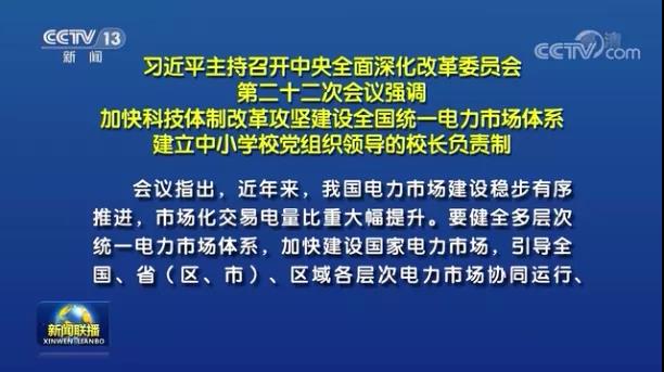 加快形成統一開放、競爭有序、安全高效、治理完善的電力市場體系