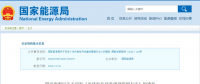 新《光伏發電開發建設管理辦法》明確：備案容量以交流側為準！