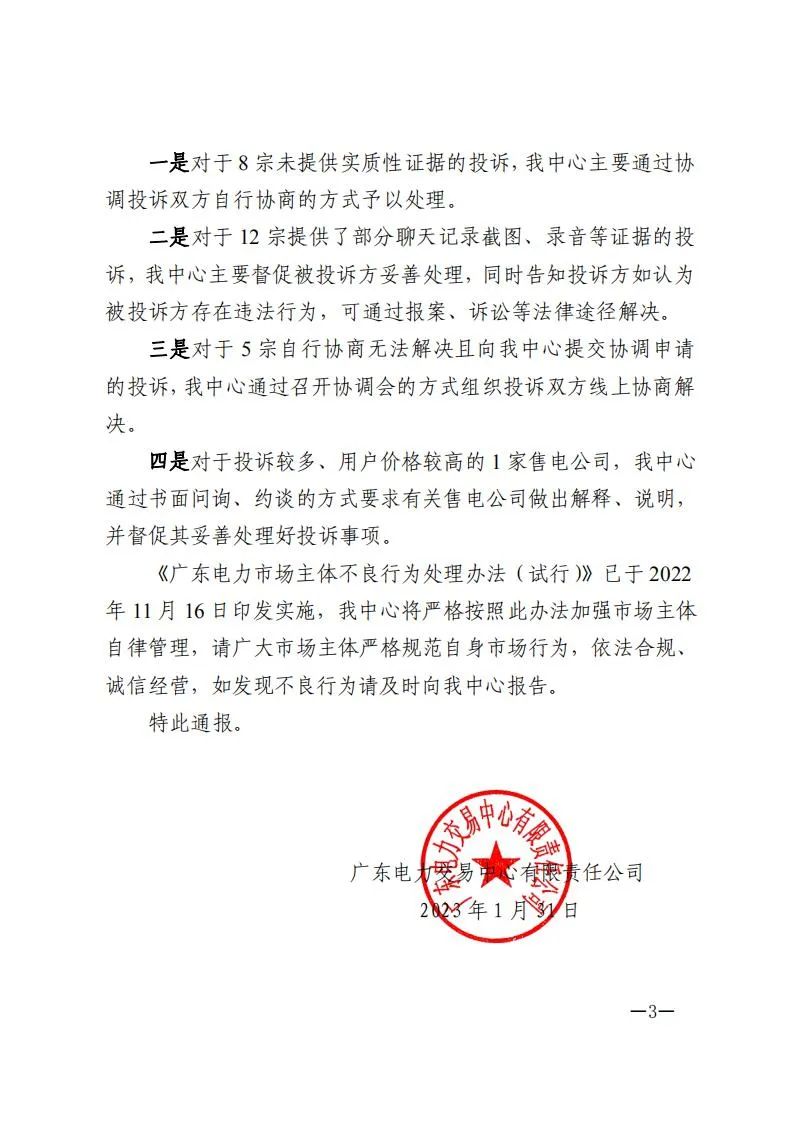 廣東電力交易中心通報9家售電公司！虛假宣傳、私自調整聯動系數