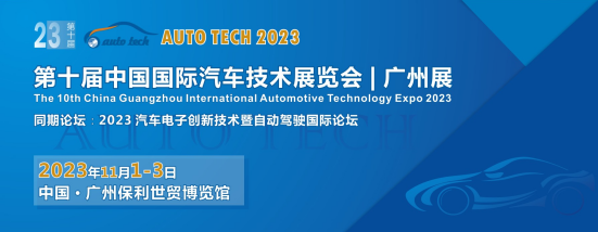 AUTO TECH 2023 第十屆中國國際汽車技術(shù)展覽會(huì)