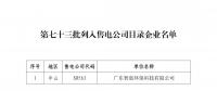 廣東公布第七十三批列入售電公司目錄企業名單