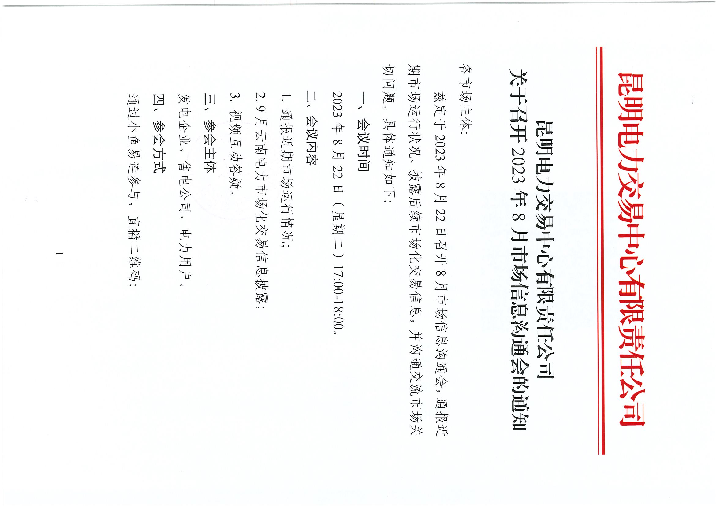 昆明電力交易中心關(guān)于召開(kāi)2023年8月市場(chǎng)信息溝通會(huì)的通知