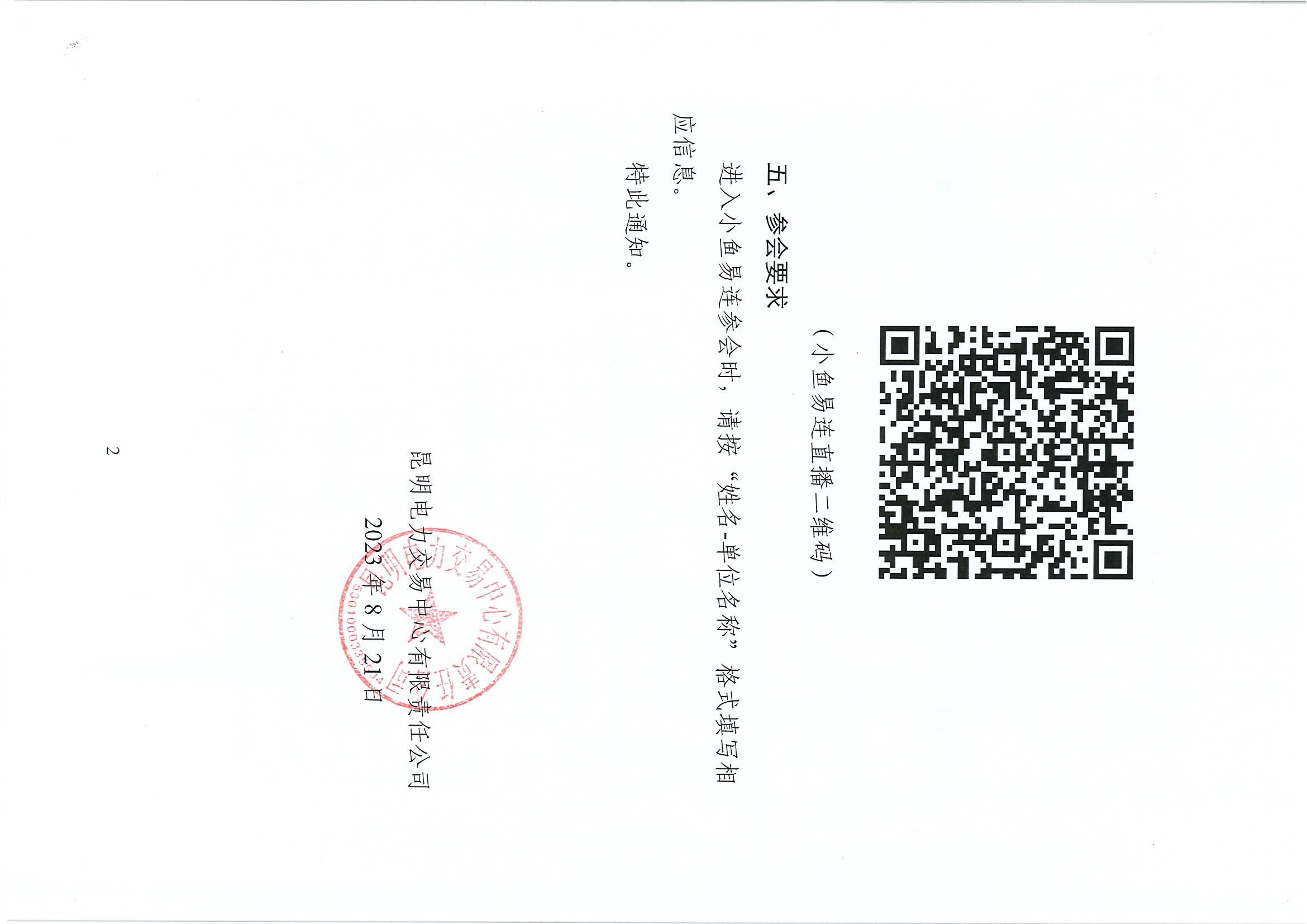 昆明電力交易中心關(guān)于召開(kāi)2023年8月市場(chǎng)信息溝通會(huì)的通知