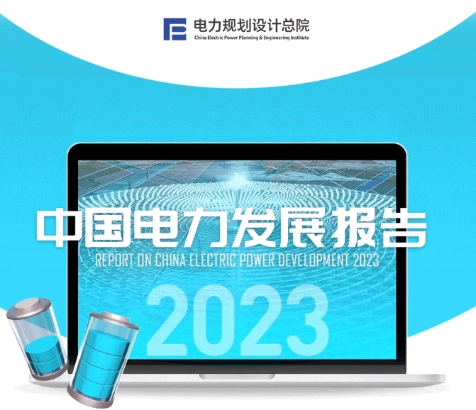 中國電力發展報告2023