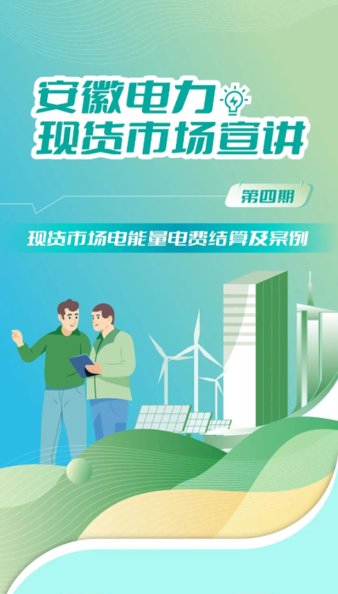 安徽電力交易中心電力現(xiàn)貨市場