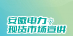 安徽電力交易中心電力現(xiàn)貨市場(chǎng)電能量電費(fèi)結(jié)算及案例
