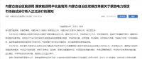 蒙西電力現貨市場轉入正式運行，我國電力市場化改革迎來里程碑！