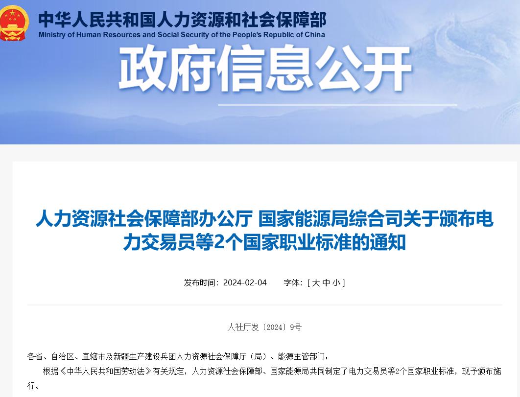 關(guān)于頒布電力交易員等2個國家職業(yè)標準的通知 